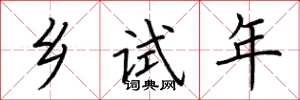 荆霄鹏乡试年楷书怎么写