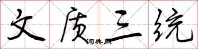 曾庆福文质三统行书怎么写