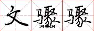 曾庆福文骤骤行书怎么写