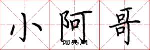 荆霄鹏小阿哥楷书怎么写