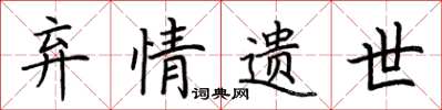 荆霄鹏弃情遗世楷书怎么写