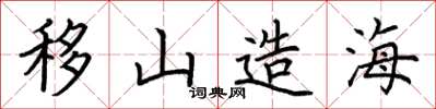 荆霄鹏移山造海楷书怎么写