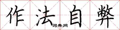 荆霄鹏作法自弊楷书怎么写