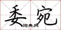 荆霄鹏委宛楷书怎么写