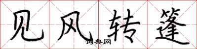 荆霄鹏见风转篷楷书怎么写