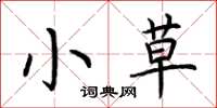 荆霄鹏小草楷书怎么写