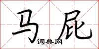 荆霄鹏马屁楷书怎么写