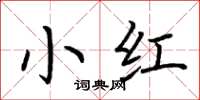 荆霄鹏小红楷书怎么写