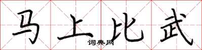 荆霄鹏马上比武楷书怎么写