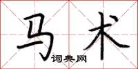 荆霄鹏马术楷书怎么写