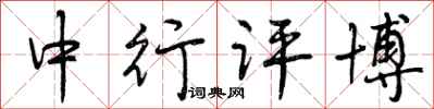 曾庆福中行评博行书怎么写