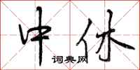 曾庆福中休行书怎么写