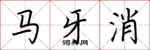 荆霄鹏马牙消楷书怎么写