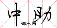 曾庆福中助行书怎么写