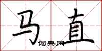 荆霄鹏马直楷书怎么写