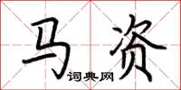 荆霄鹏马资楷书怎么写