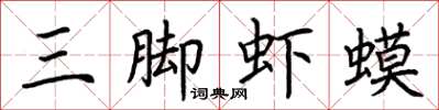 荆霄鹏三脚虾蟆楷书怎么写