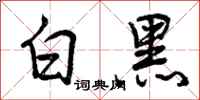 曾庆福白黑行书怎么写