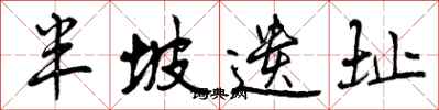 曾庆福半坡遗址行书怎么写