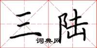荆霄鹏三陆楷书怎么写