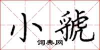 荆霄鹏小虢楷书怎么写