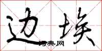 曾庆福边埃行书怎么写