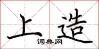 荆霄鹏上造楷书怎么写