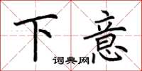 荆霄鹏下意楷书怎么写