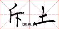 曾庆福斥土行书怎么写