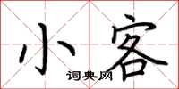 荆霄鹏小客楷书怎么写