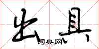 曾庆福出具行书怎么写