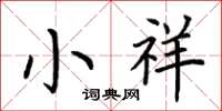 荆霄鹏小祥楷书怎么写