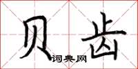 荆霄鹏贝齿楷书怎么写