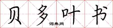 荆霄鹏贝多叶书楷书怎么写