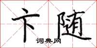 荆霄鹏卞随楷书怎么写