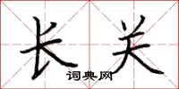 荆霄鹏长关楷书怎么写
