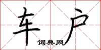 荆霄鹏车户楷书怎么写