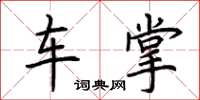 荆霄鹏车掌楷书怎么写
