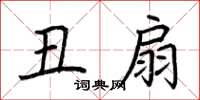 荆霄鹏丑扇楷书怎么写