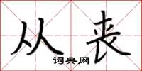 荆霄鹏从丧楷书怎么写