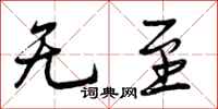 曾庆福无至行书怎么写