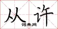 荆霄鹏从许楷书怎么写