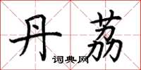 荆霄鹏丹荔楷书怎么写