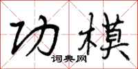 曾庆福功模行书怎么写