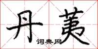 荆霄鹏丹荑楷书怎么写