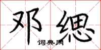 荆霄鹏邓缌楷书怎么写