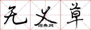 曾庆福无义草行书怎么写