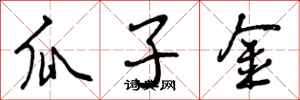 曾庆福瓜子金行书怎么写