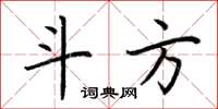 荆霄鹏斗方楷书怎么写