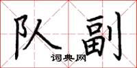 荆霄鹏队副楷书怎么写